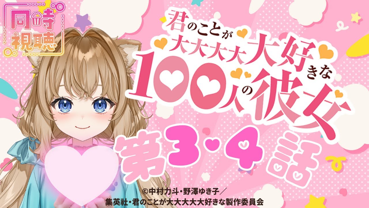 【同時視聴】君のことが大大大大大好きな100人の彼女　第３・４話　Japanese Anime Reaction【戌井ぽめら/Vtuber】