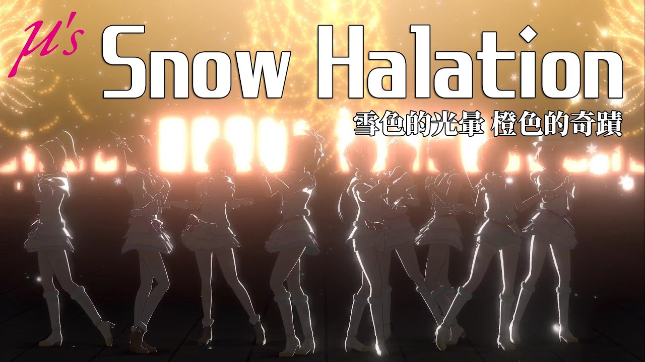 【スクスタ】&mu;'s『Snow Halation』4K 60FPS 最高畫質 MV（標準衣裝）【高坂穗乃果生誕祭2021】