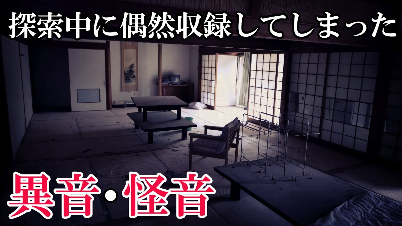 【イヤホン推奨】廃墟探索中に偶然収録してしまった「異音」・「怪音」【これって心霊現象なんでしょうか？】【心霊検証動画】