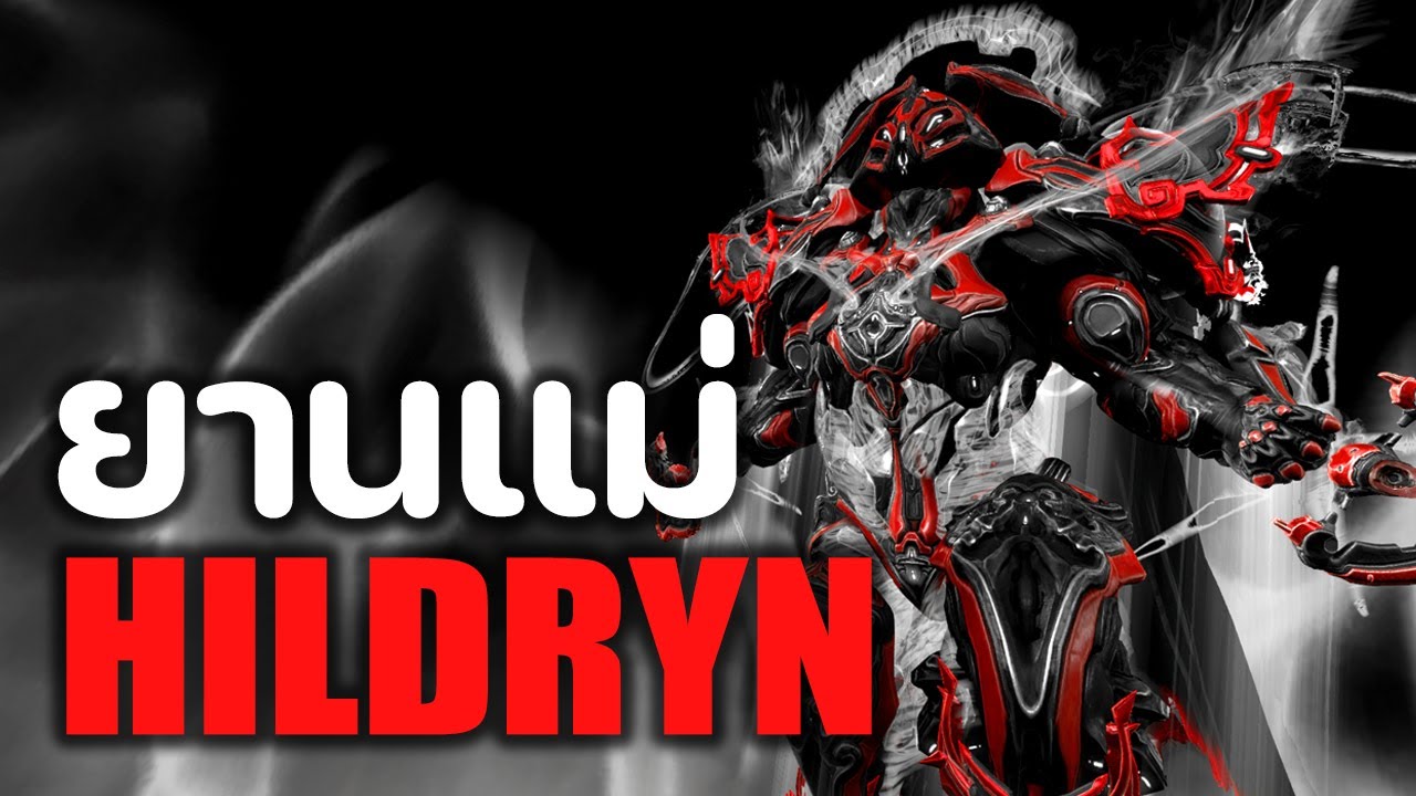 HILDRYN【 ยานแม่ โปรยฝนจรวด 】- WARFRAME