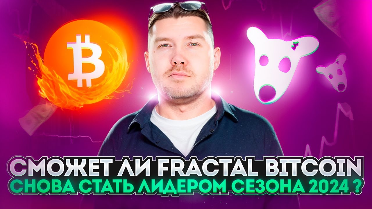 Сможет ли Fractal Bitcoin снова стать лидером сезона 2024 ?