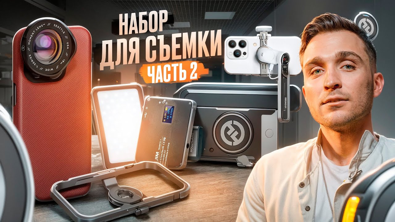ЛУЧШИЕ гаджеты для СЪЕМКИ НА ТЕЛЕФОН 2024-2025 года / iPhone, DJI, Insta360 flow, Moment, Hollyland