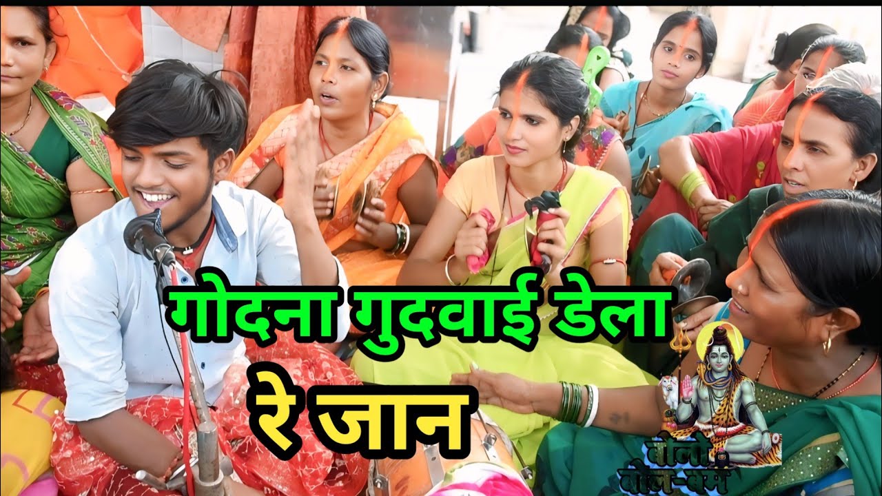गोदना गुदवाई डेला रे जान||Shiv charcha Geet||somiya speed bhakti 01
