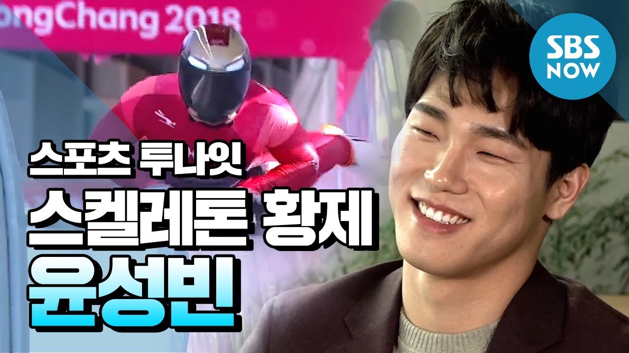 [스포츠 투나잇] '스켈레톤 황제! 윤성빈(Yoon Sung bin)'/ 'Sports Tonight' Special