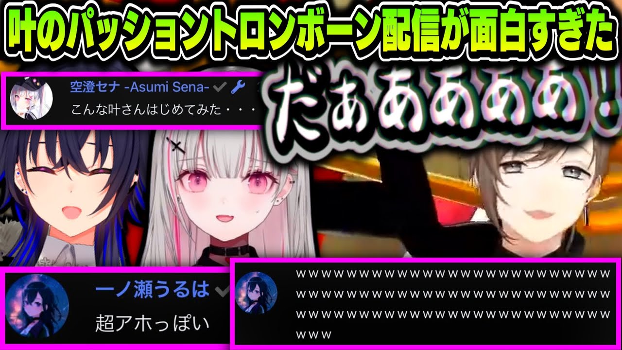 【神回】一ノ瀬爆笑、空澄困惑、叶のパッショントロンボーン配信が面白すぎたｗｗｗ【トロンボーン叶/にじさんじ切り抜き/Trombone Champ】