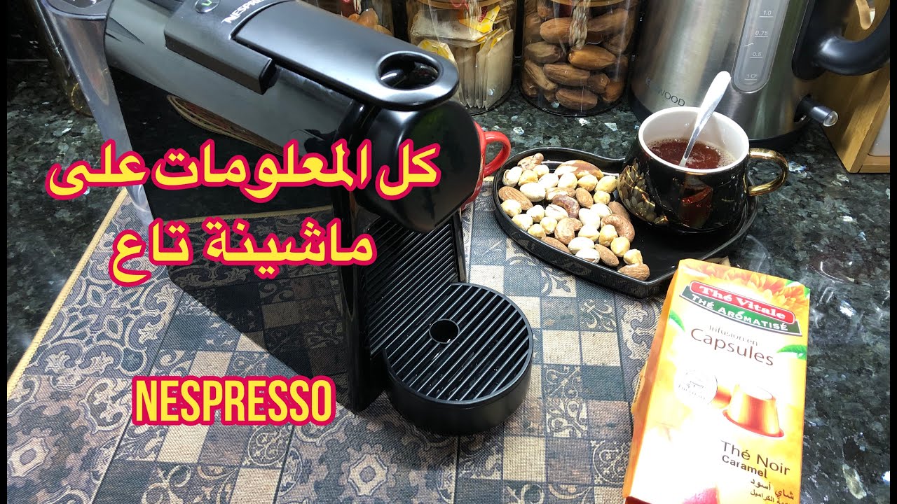 كيفاش تختاري الماشينة تاع القهوة وتبقى معاك سنين و منين ☕️ كل المعلومات في هاد الفيديو 👌