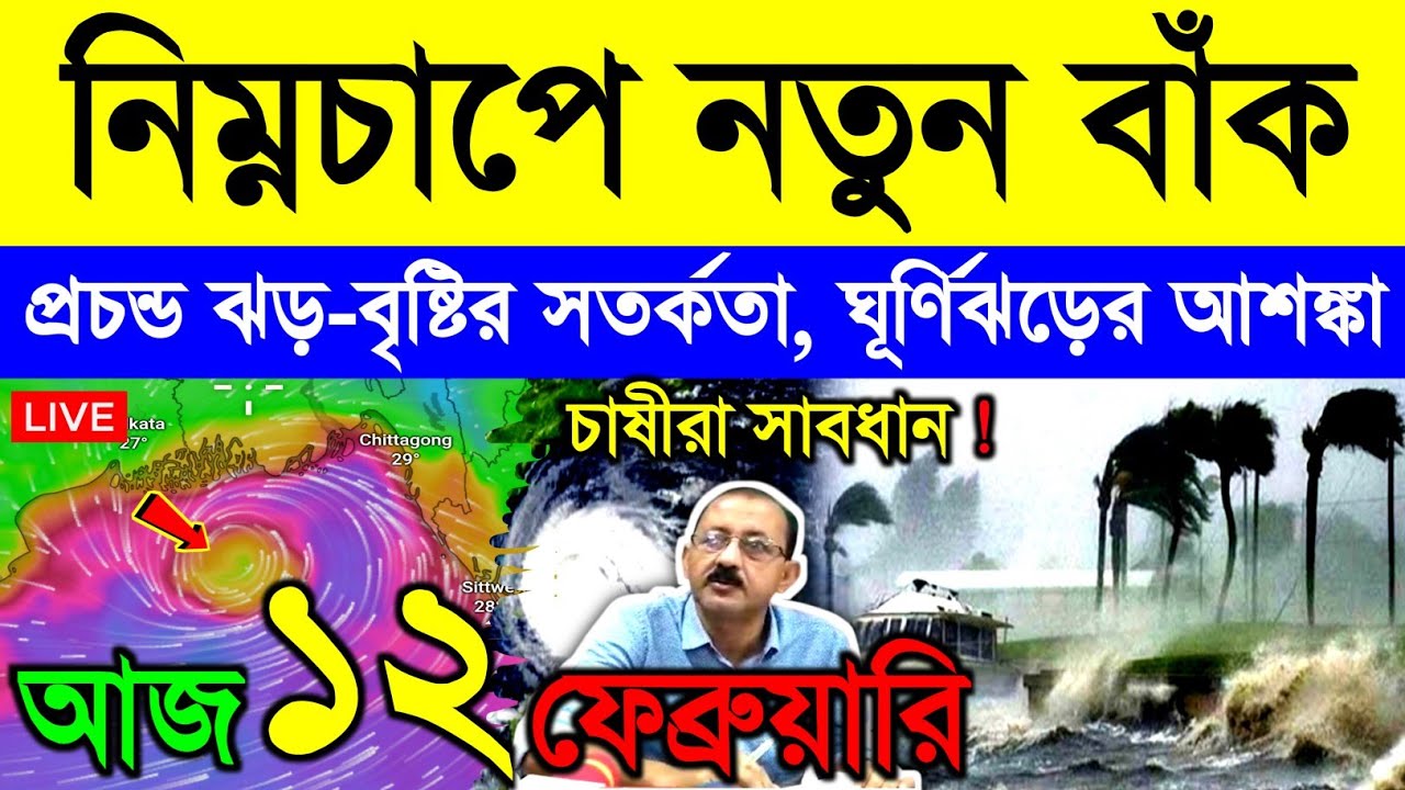 আজ ১২ ফেব্রুয়ারি বৃহস্পতিবার ! নিম্নচাপে নতুন বাঁক | বাংলায় ৯ জেলায় প্রচন্ড ঝড়বৃষ্টি | Cyclone Arnab