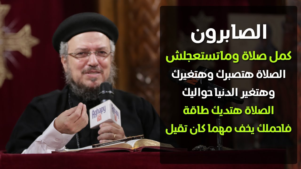 الصابرون - مؤتمر مين هيدخل السما - أبونا داود لمعي