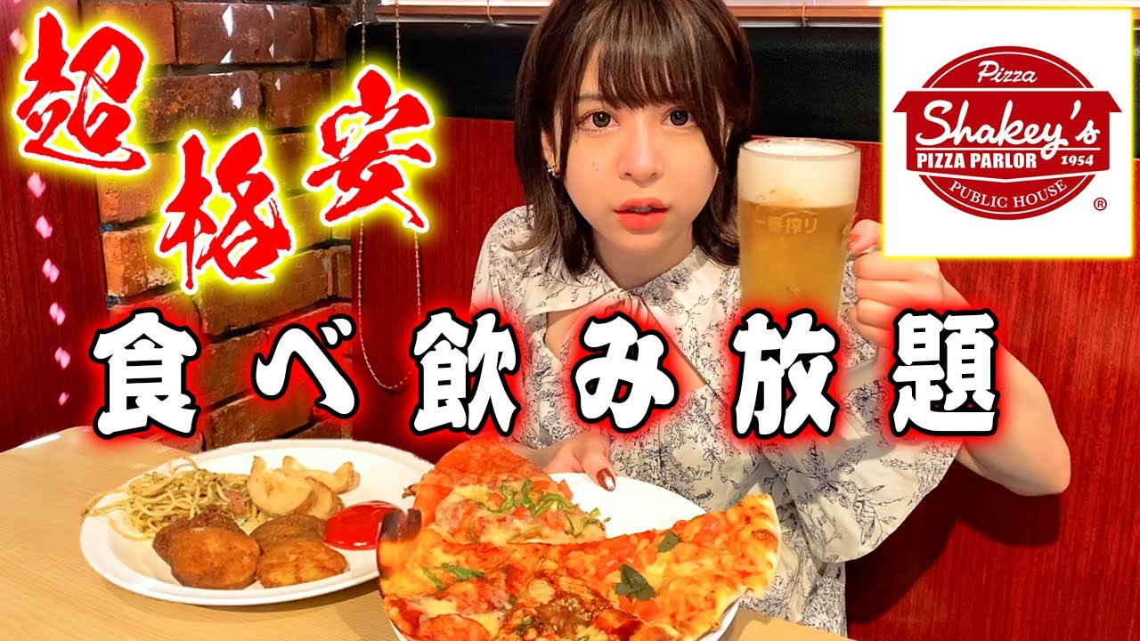 【シェーキーズ】ピザを好きなだけ食べてきた！あの大食い美女が登場、、！？【大食い】