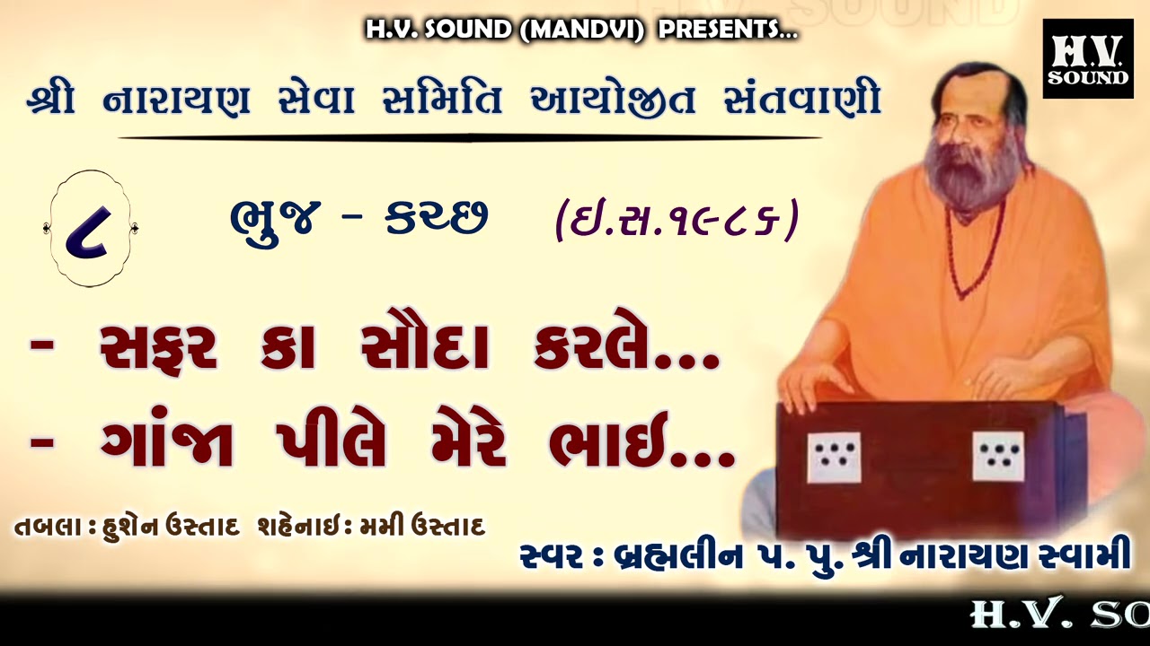 ગાંજા પીલે મેરે ભાઈ | Naraya Swami Bhajan | Ganja Pile Mere Bhai | 1986 | Bhuj Part 8