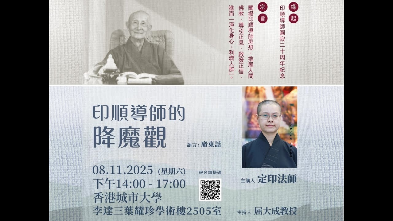 內魔壞道法、壞功德善本、奪慧命；外魔是毁滅者，教人不善，擾亂安寧：印順導師的降魔觀 (1) - 定印法師主講