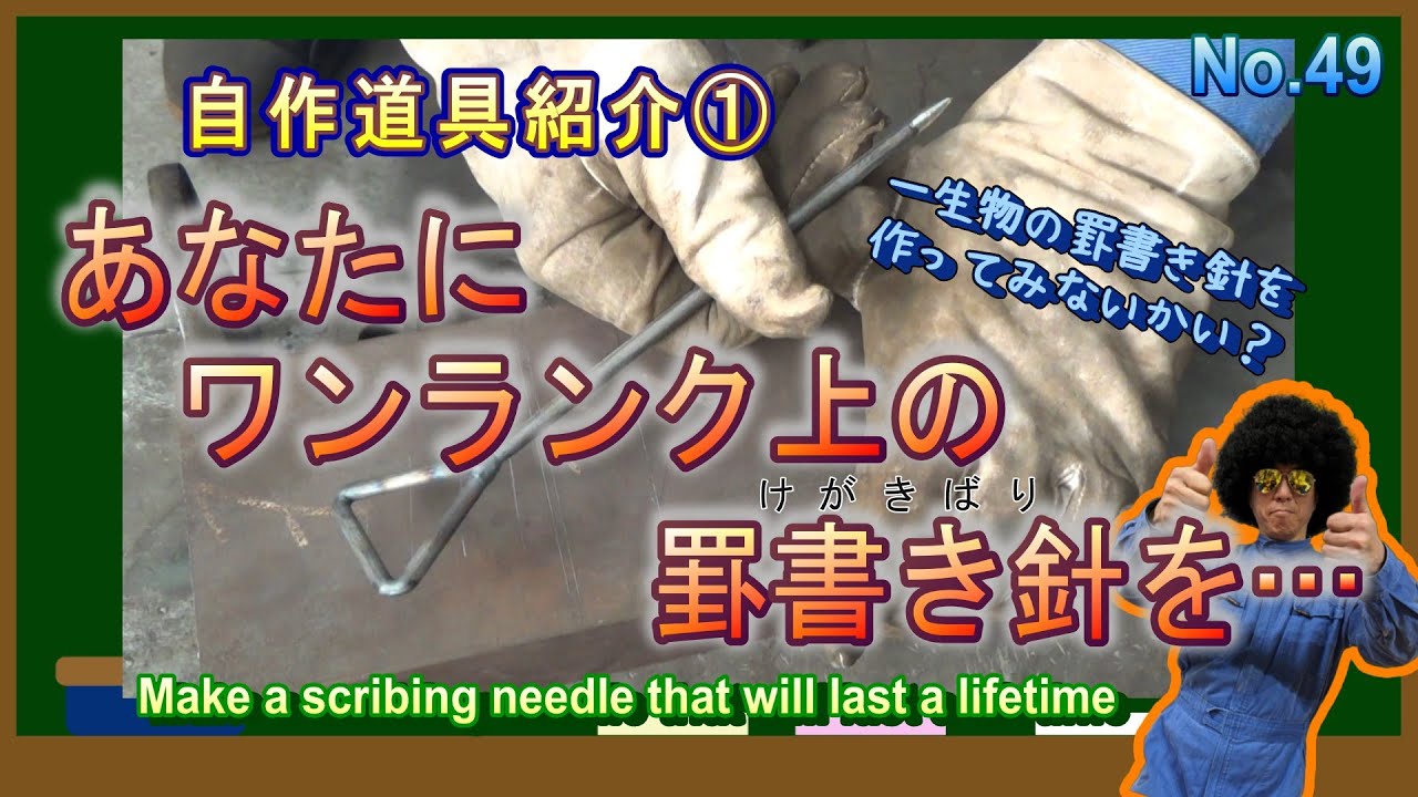 一生物の罫書き針の作り方をご紹介します！自作道具紹介①