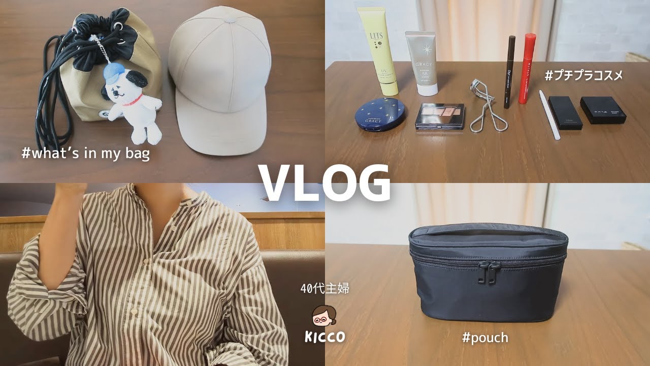 【主婦Vlog】40代のメイクポーチの中身/プチプラ/近所に出掛ける時のバッグの中身
