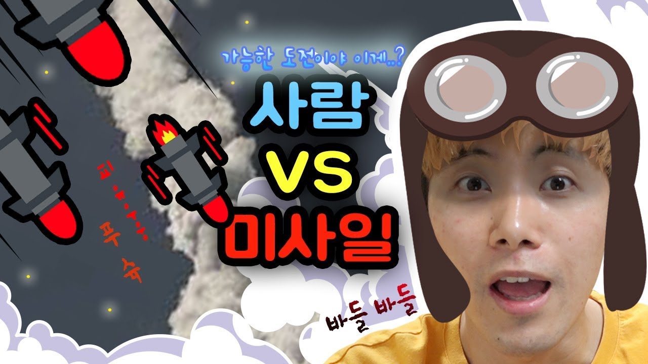 [사람VS미사일] 쫓아오는 미사일을 피해서 비행기를 조종해야만한다!
