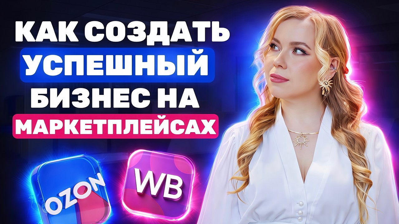 КАК СОЗДАТЬ УСПЕШНЫЙ БИЗНЕС НА МАРКЕТПЛЕЙСАХ #ozon #wildberries #озон #вайлдберриз #wb #вб