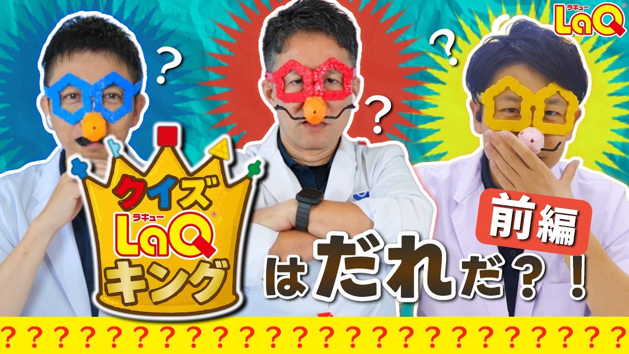 【ラキュー公式】クイズ！LaQキング🧩👑！ハカセレッドvsブルーvsイエロー❤️💙💛がLaQに関するクイズでバトル💥【知育玩具ブロック LaQ クイズ 雑学 キッズ 】