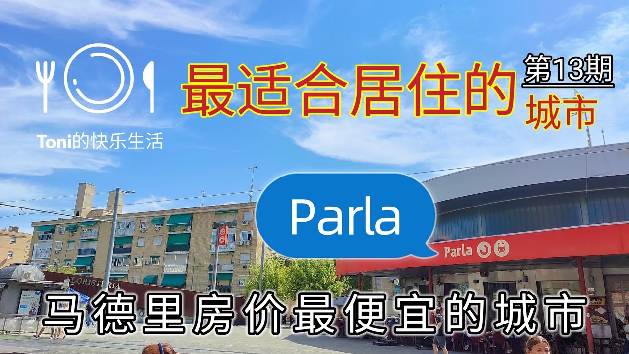 #parla #马德里房价最便宜的城市 #西班牙物价 #西班牙最适合居住的城市 #2024年 #移民西班牙 #马德里租房便宜 #西班牙便宜房子 #西班牙租房买房 #2024年 #马德里治安 #西班牙