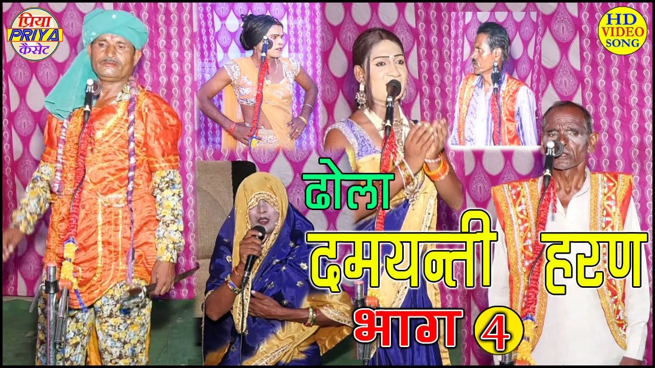 Dhola ढोला - दमयन्ती हरण भाग - 4 गायक व कलाकार - बी. पी. सिंह एण्ड पार्टी मो. - 9719134747