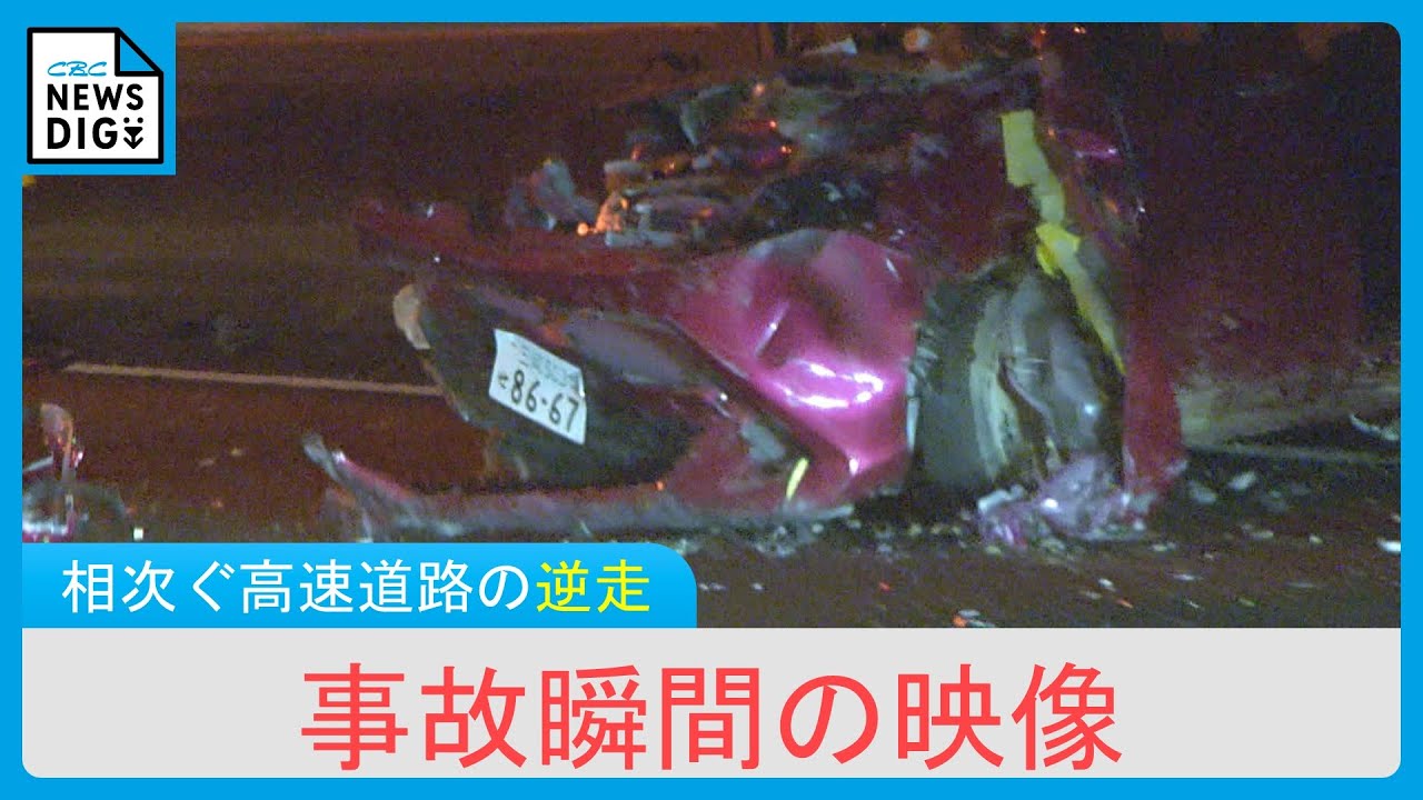 相次ぐ高速道路での逆走　高速を8キロ走り続け…正面衝突　逆走車の共通の特徴は 【事故瞬間の映像】