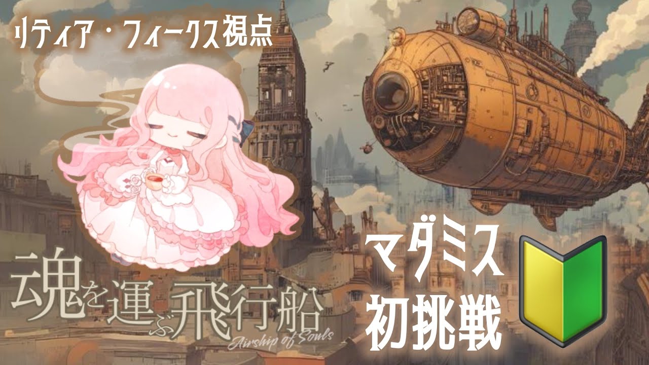 【マーダーミステリー】『魂を運ぶ飛行船』※※ ネタバレ注意 ※※🥀リティア・フィークス 視点🫖┊#リティのお茶会
