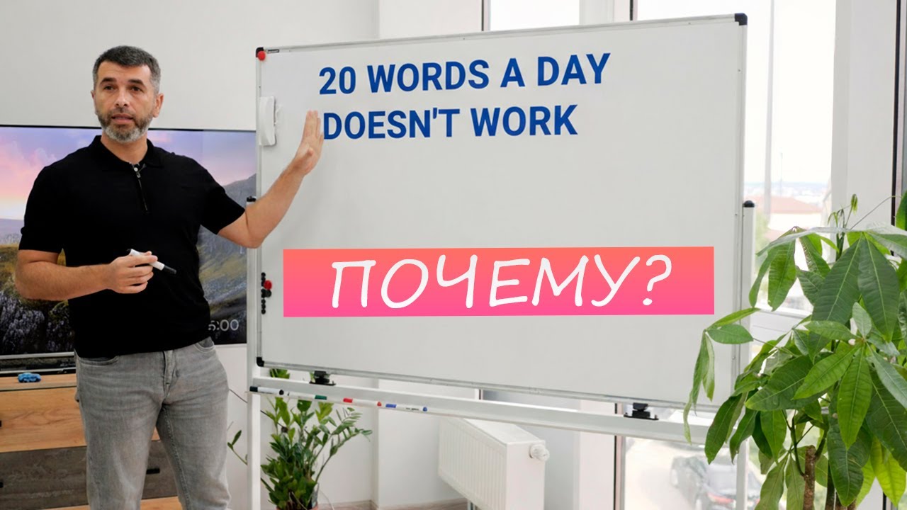 Так английский не выучить! Почему 20 слов в день бесполезны?!