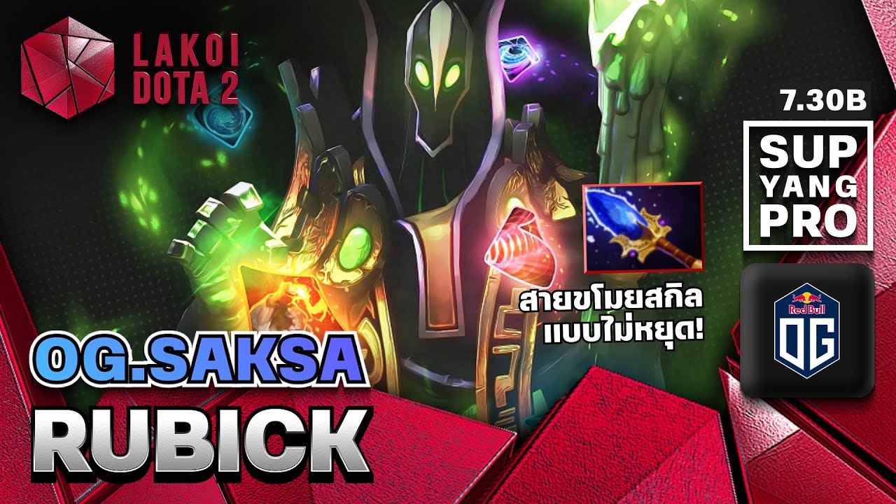 Rubick 7.30b โดย OG.Saksa พ่อมดนักก็อปคืนสกิลสู่ศัตรูในเกมสุดยาว 1 ชั่วโมง ซัพอย่างโปร Lakoi Dota 2