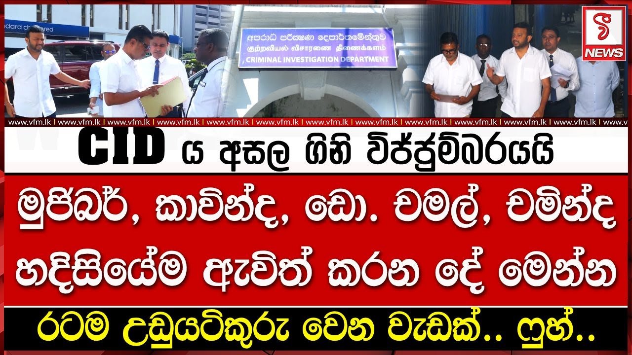 සී අයි ඩී ය අසල ගිනි විජ්ජුම්බරයයි