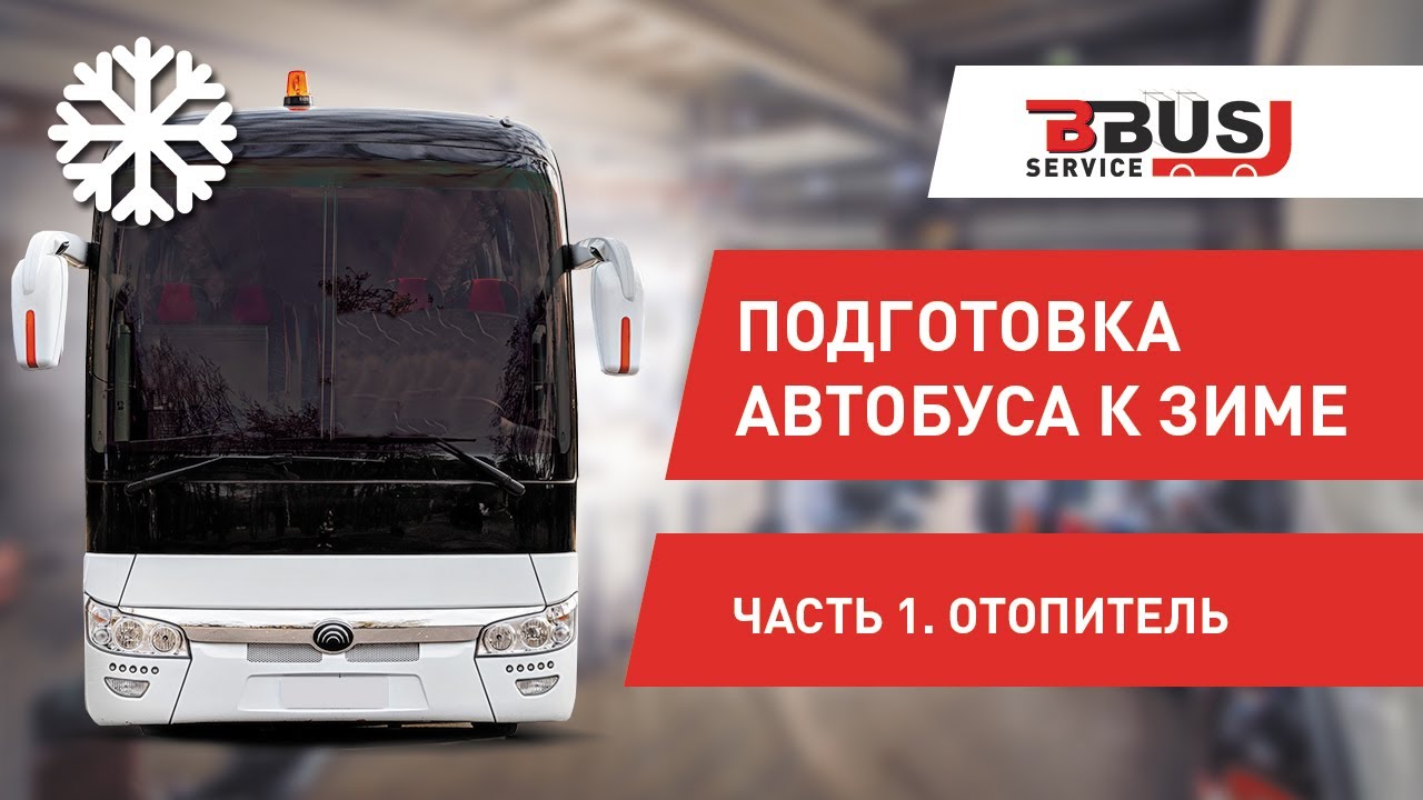 Подготовка автобуса к зиме. Часть 1. Отопитель. Yutong 6122
