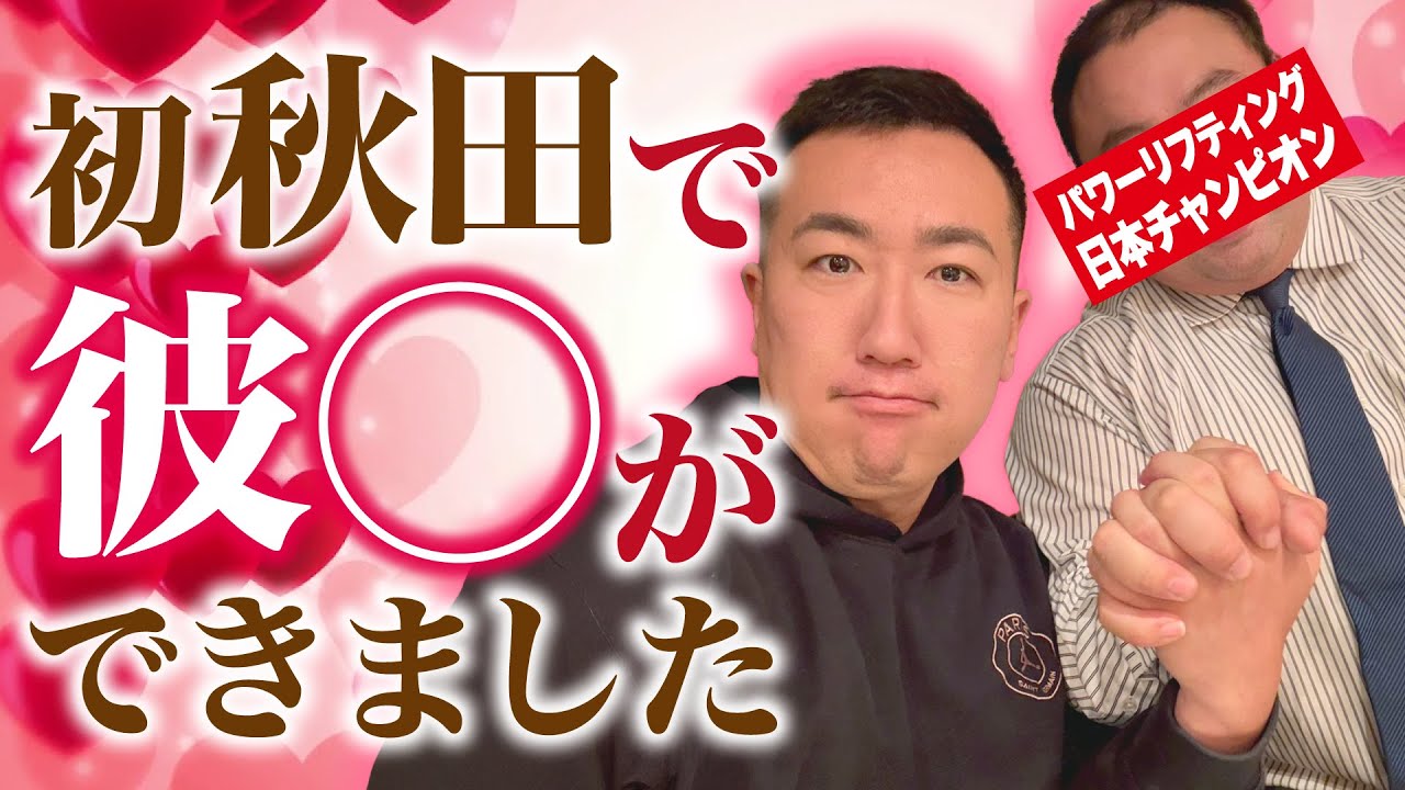 彼◯ができました