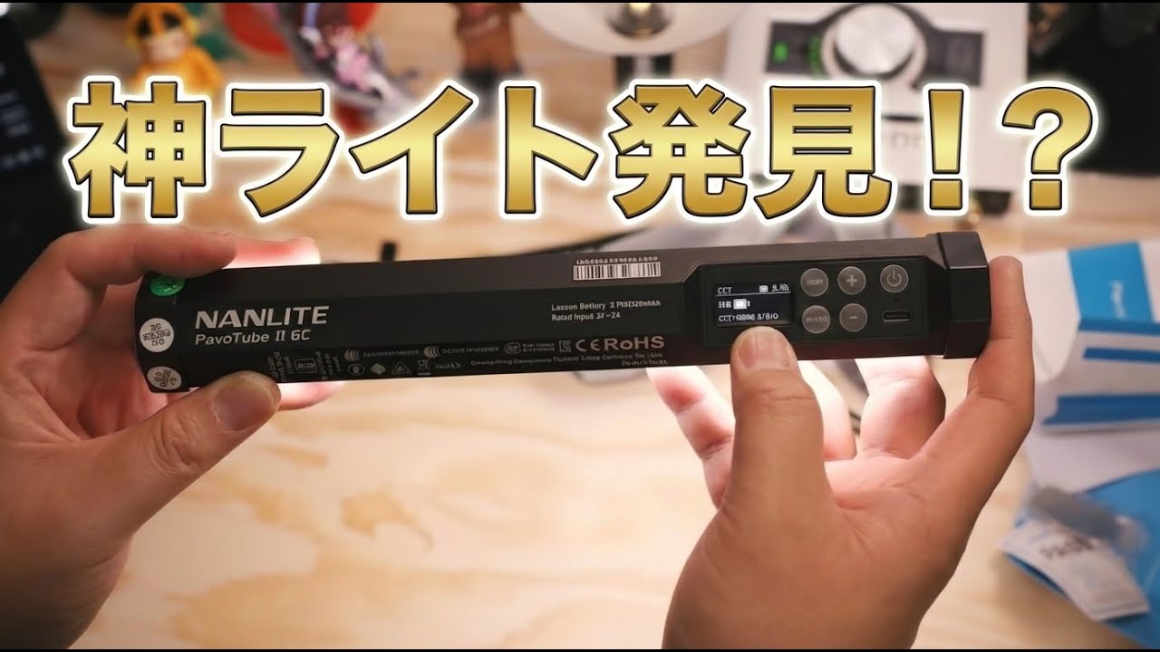 【パイロット版】NANLITE PavoTube II 6C 開封ライブ