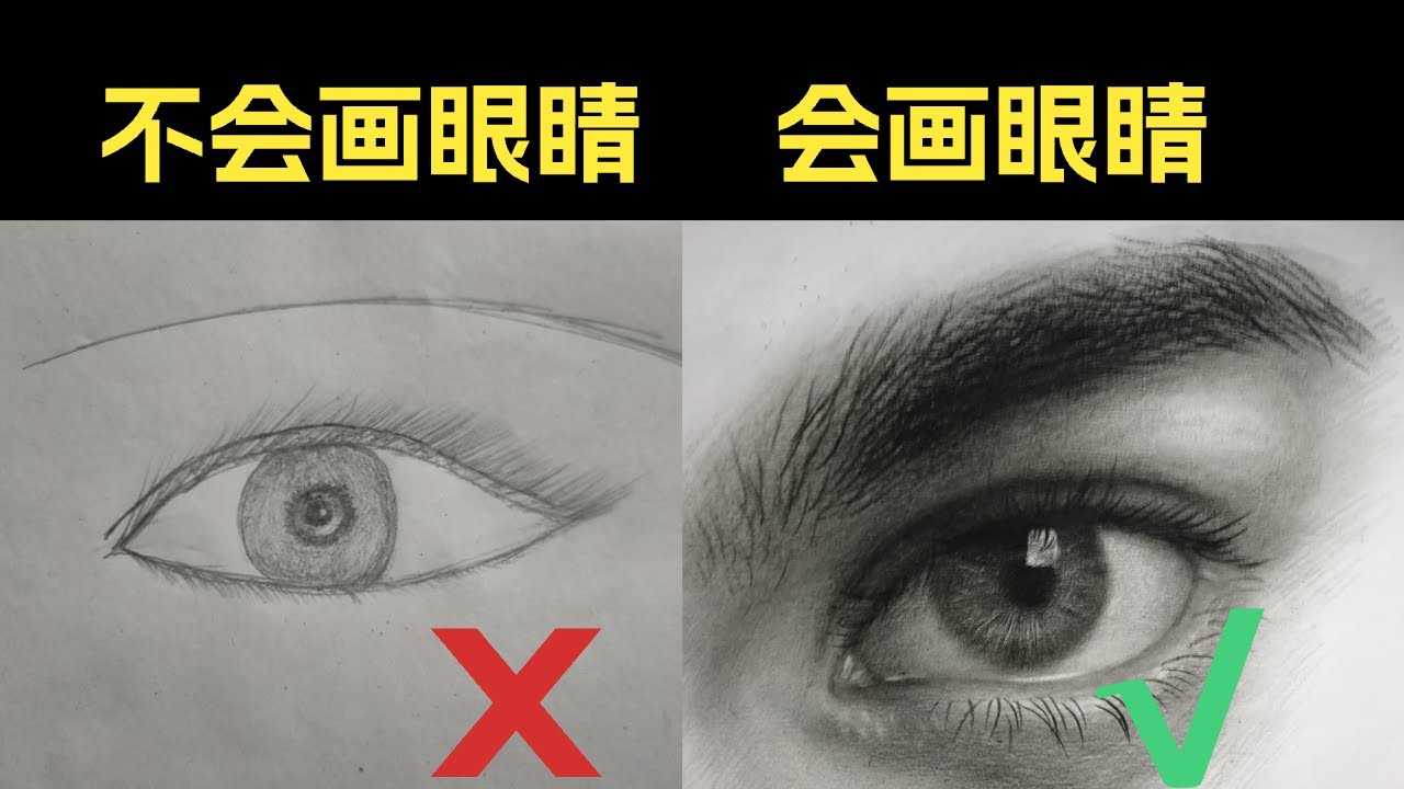 素描眼睛怎么画？教你2招搞定它！
