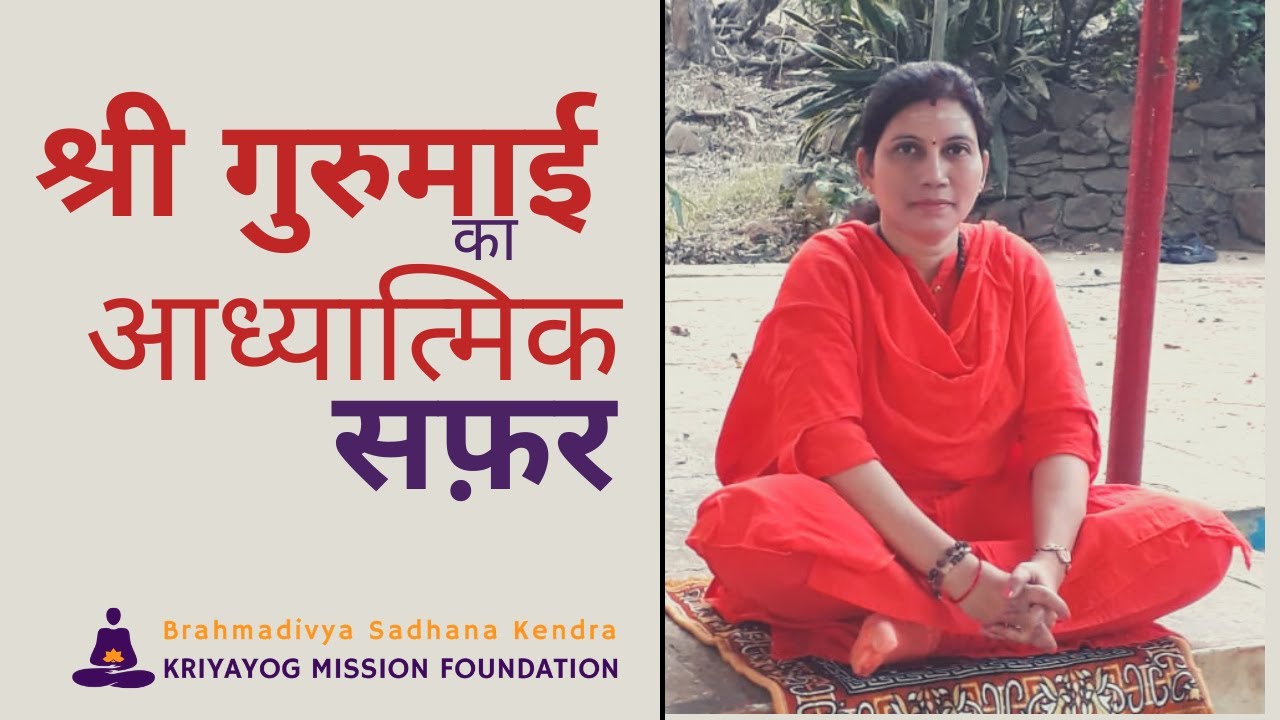 Spiritual Journey of Shree GuruMaee | Maa Rudratmika | Kriyayog Mission Foundation