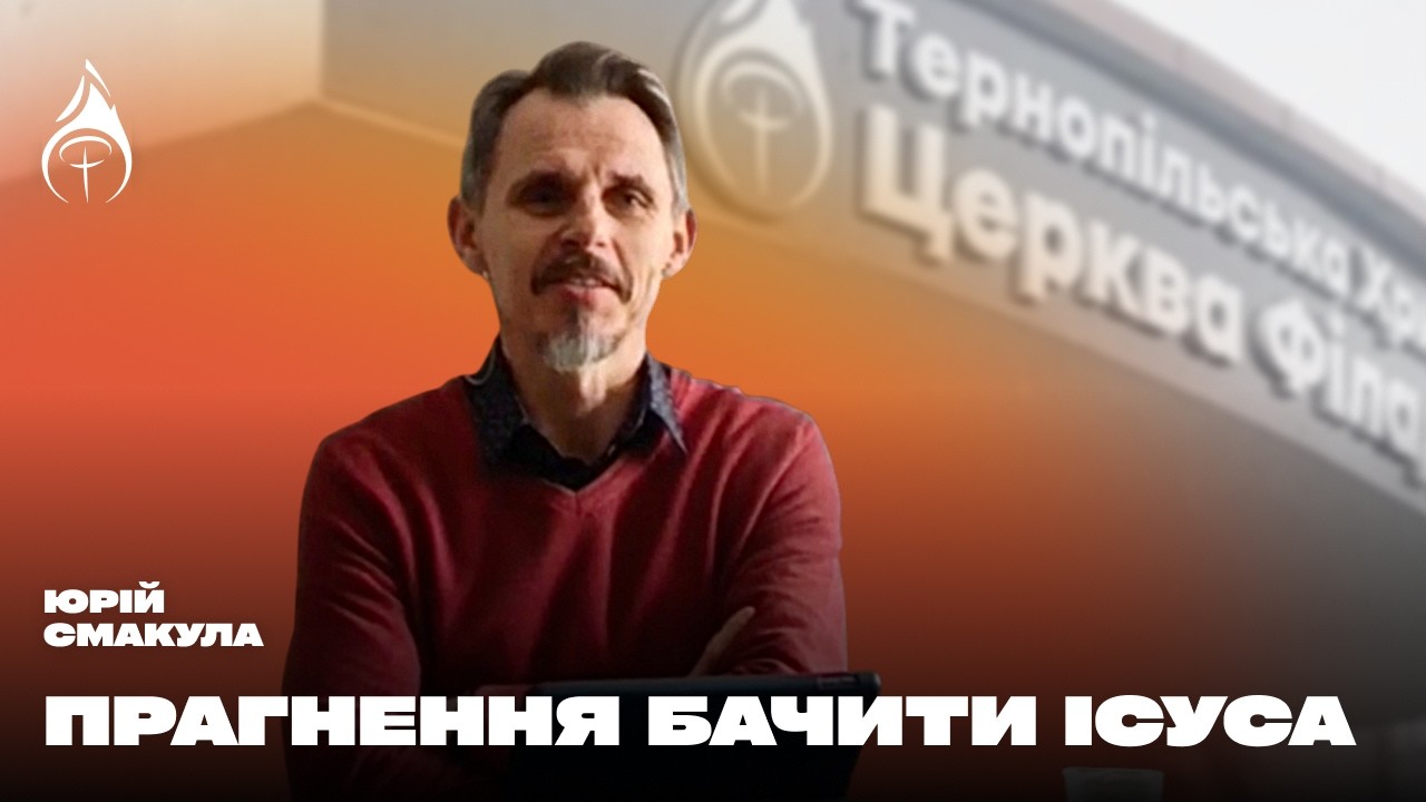 Прагнення бачити Ісуса || Юрій Смакула