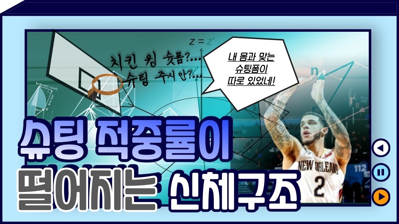 점프 슛 3단계. 턴 스탠스 그냥 따라 하는게 아니야~