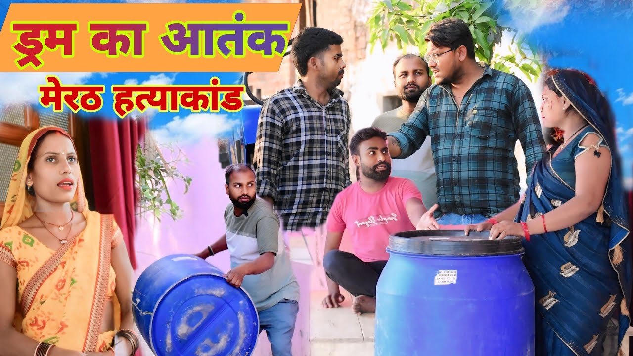 नीले ड्रम का आतंक सच्ची घटना ॥ अवधी कॉमेडी॥ सूरज अनुपम और प्रेम 😂😁😭