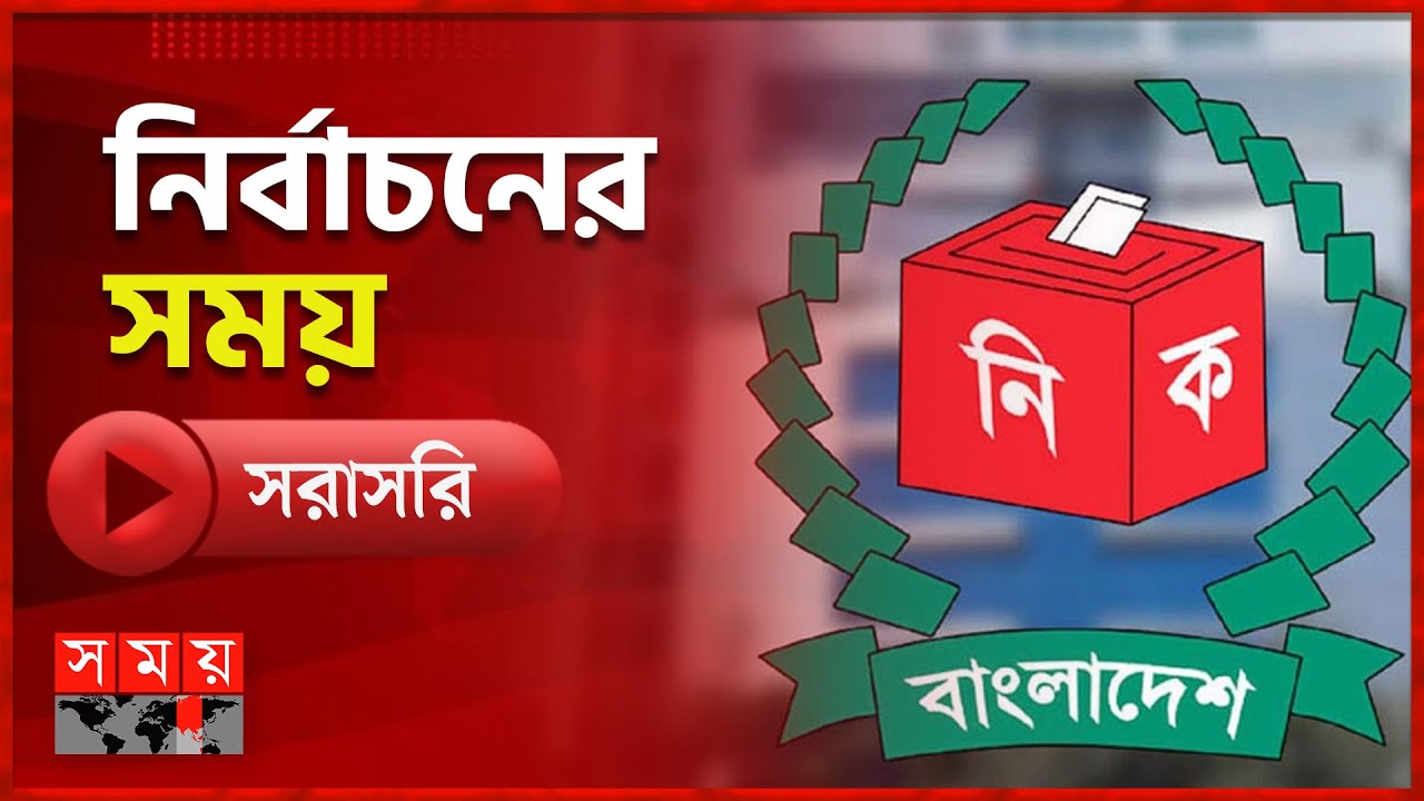 নির্বাচনের সময় | ০৩ ফেব্রুয়ারি ২০২৬ | National Election 2026 | Somoy TV Live | Top News
