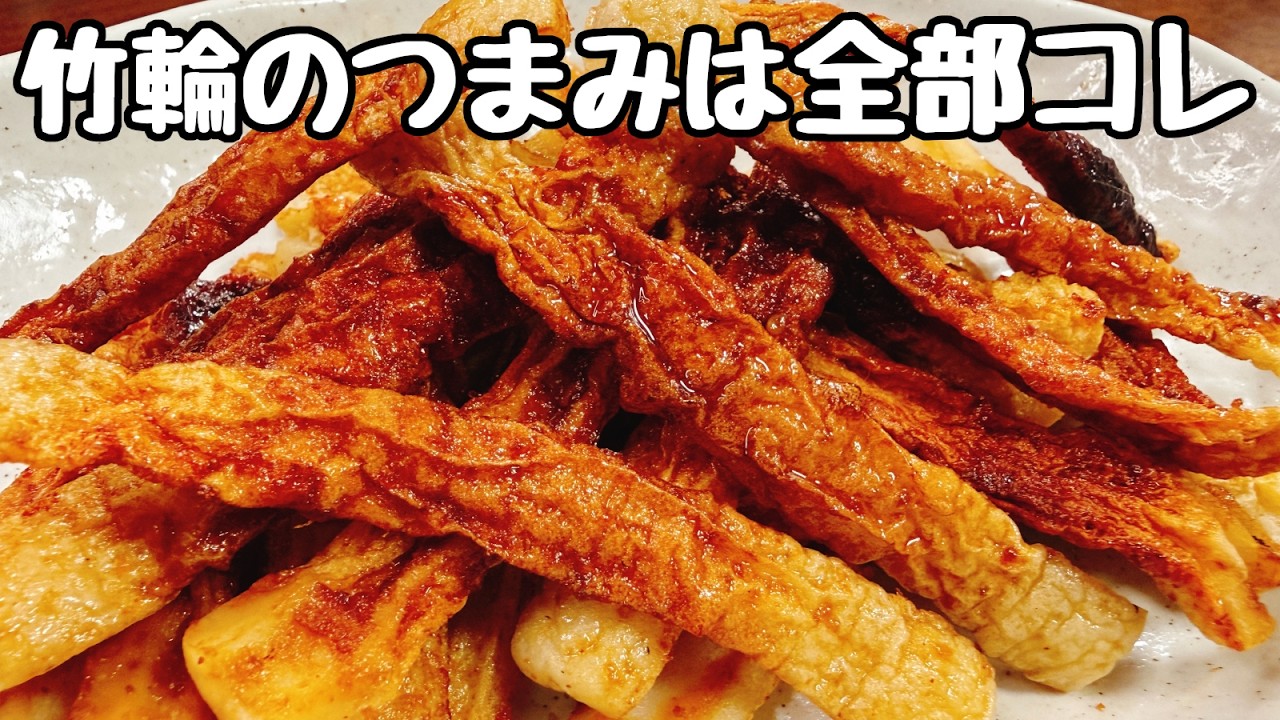 調味料1つ【レンジで簡単】ちくわで作る『サクサク♪ほぼ蒲焼さん太郎』が食感も味もヤミツキで超旨すぎる！　ダイエット／高タンパク／おつまみ／おやつ／食費節約／簡単レシピ／駄菓子／焼肉さん太郎