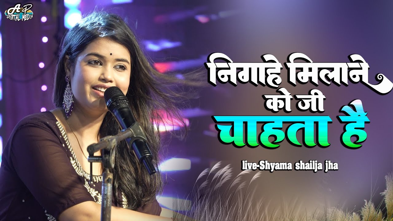 निगाहें मिलाने को जी चाहता है | श्यामा शैलजा | Nigahein Milane Ko | Shyama Shaija Jha Stage Show
