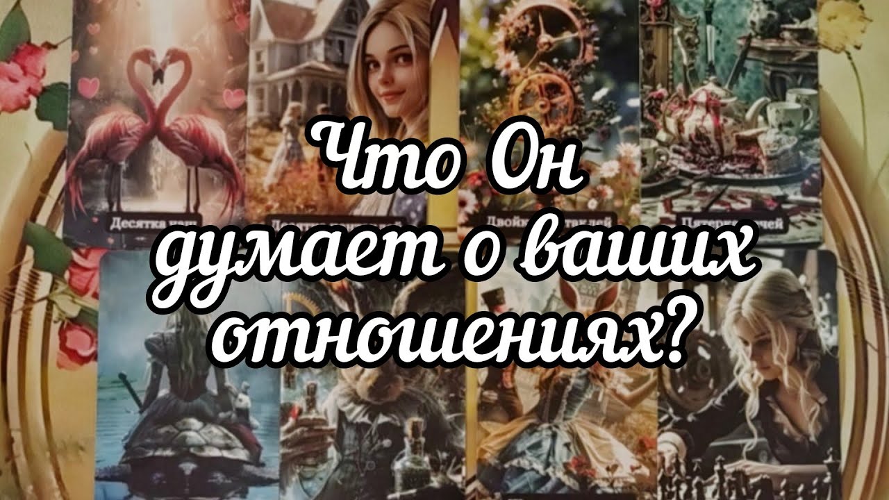 😊❓😊Что Он думает о ваших отношениях?🤫❗🤫Мой курс обучения ТАРО☀️http://tatyanataro.com/tarokurs