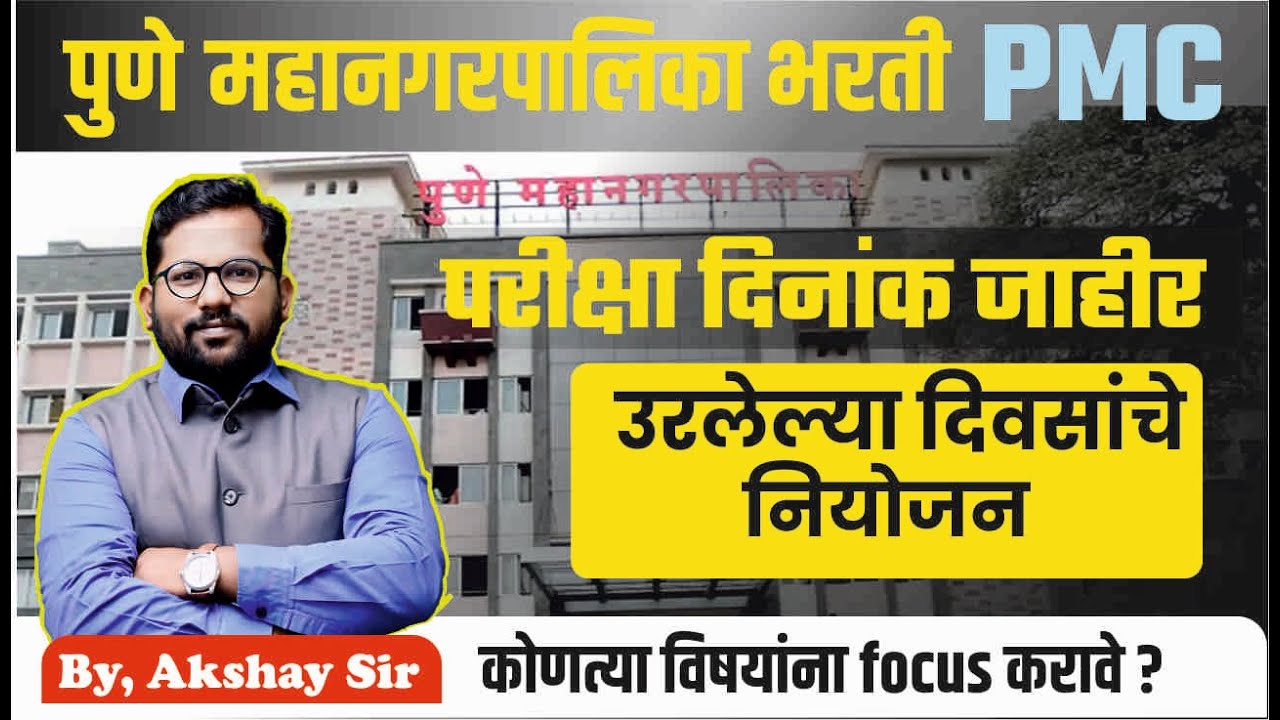 PMC JE Civil |  exam date| preparation strategy| imp subjects | imp topics|  #pmcje