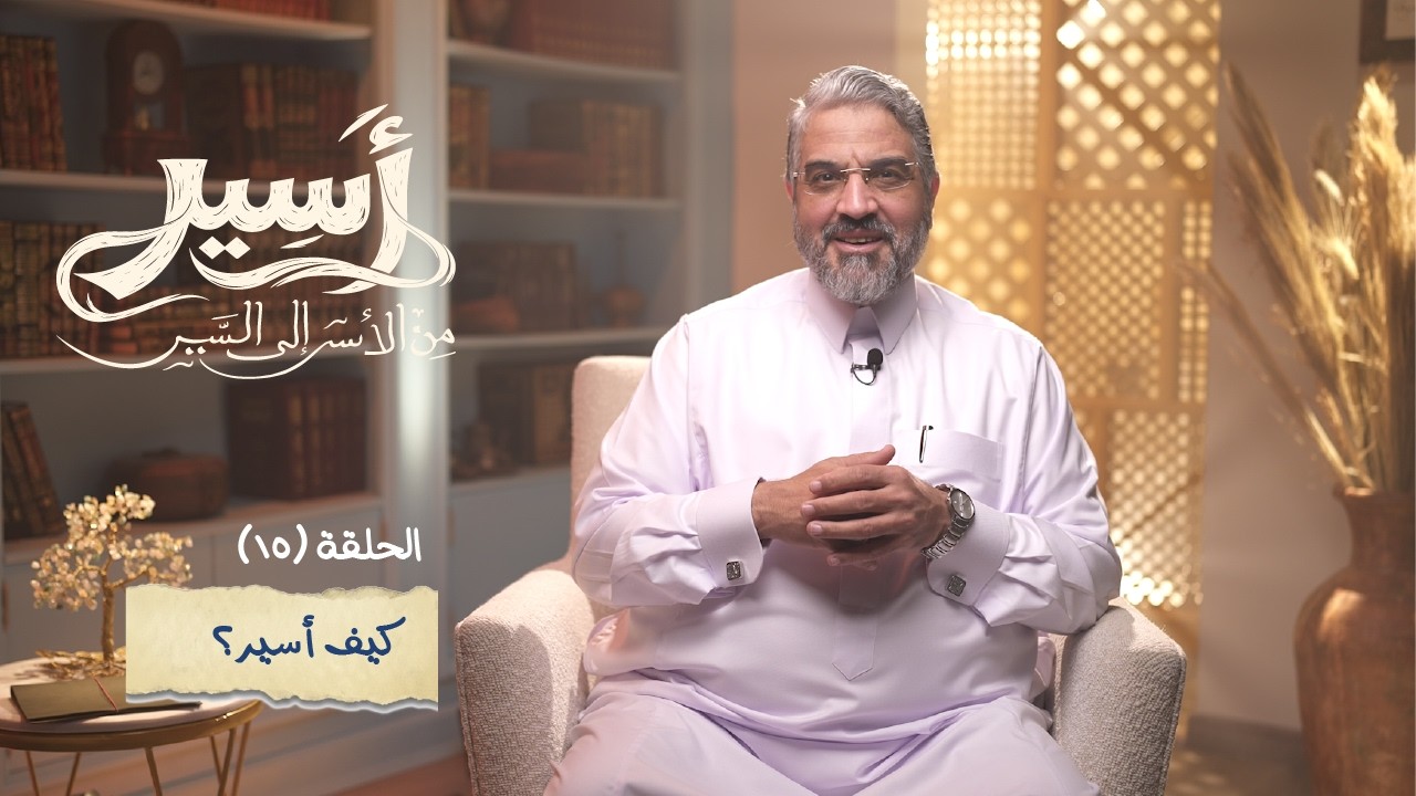 الحلقة15 -  كيف أسير؟(ما هي حكمة وجود أنبياء)-أسير- د.عمرو الورداني-Asseer -EPS15 - Dr.Amr Elwardany