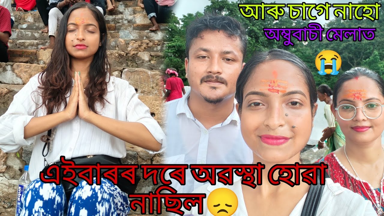 অম্বুবাচী মেলাত গৈ এইবাৰ অৱস্থা বেয়া🙏 #kamakhyatemple