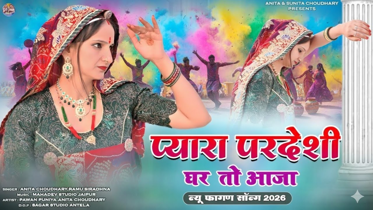 प्यारा परदेशी || Pyara Pardesi || Rajasthani Fagan Song 2026 || Anita Choudhary,Ramu Siradhna