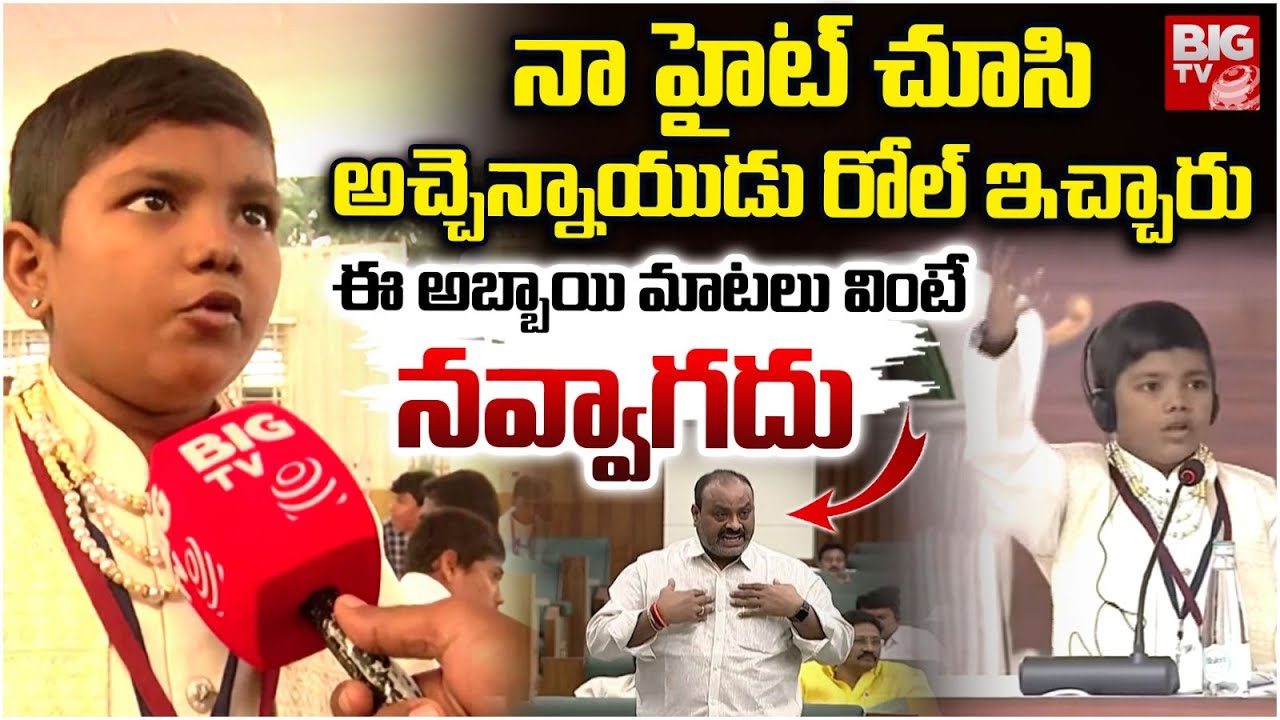 అచ్చెన్నాయుడులా ఈ బుడ్డోడి యాక్టింగ్ కు నవ్వాగదు | Students Mock Assembly In AP | BIG TV