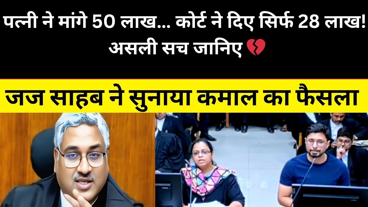 पत्नी ने मांगे 50 लाख… कोर्ट ने दिए सिर्फ 28 लाख! असली सच जानिए 💔#law #property #highcourt