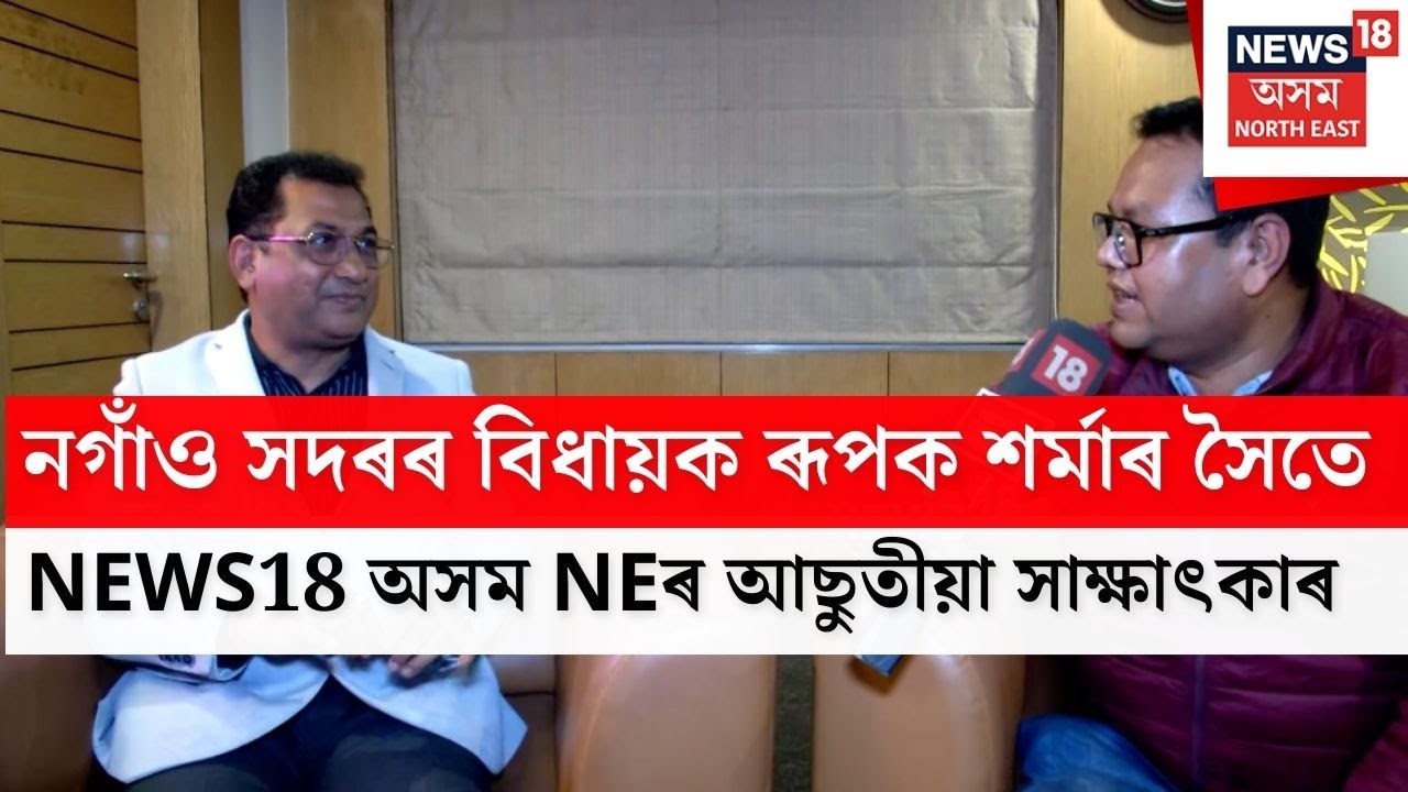 নগাঁও সদৰৰ বিধায়ক Rupak Sharmaৰ সৈতে  আছুতীয়া সাক্ষাৎকাৰ