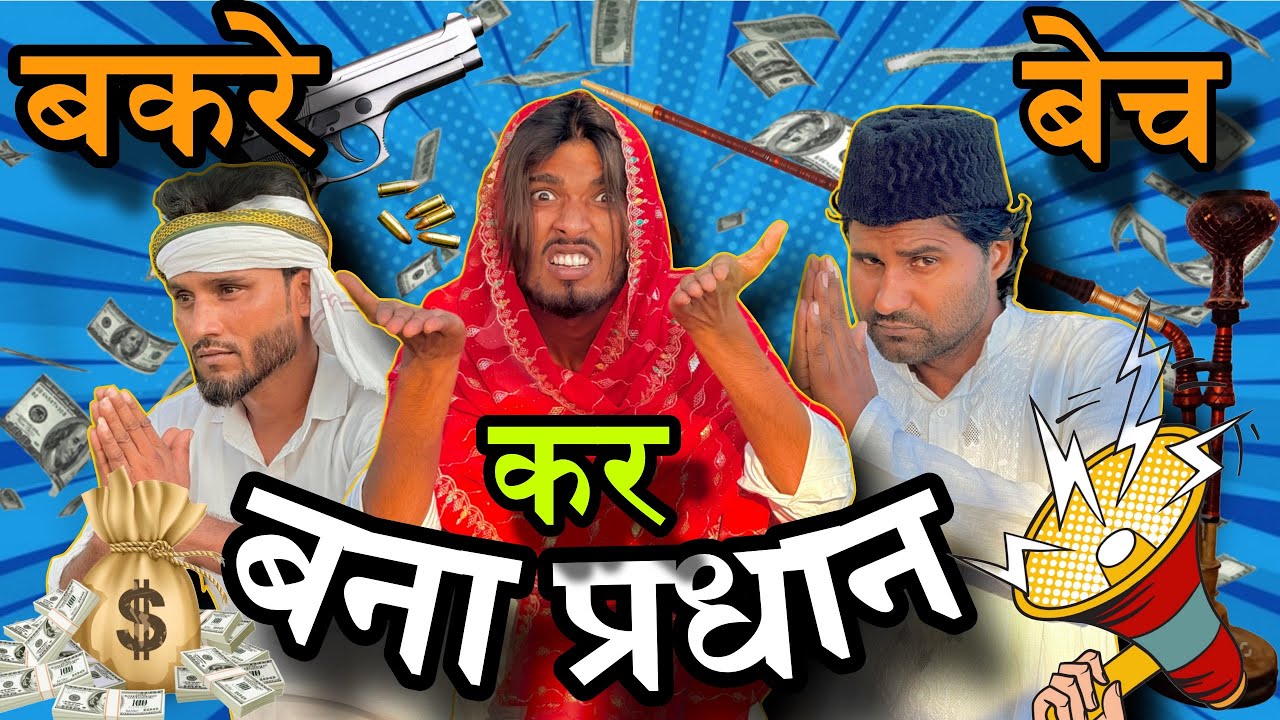 बकरे बेच कर बना प्रधान 🙏 // NSN COMEDY 🎭