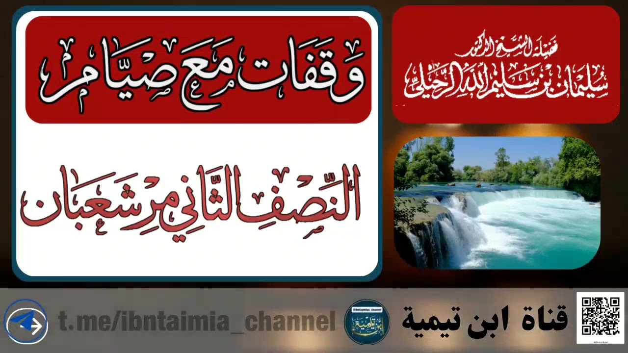 « وقفات مع صيام النصف الثاني من شعبان !  فضيلة الشيخ #سليمان_الرحي