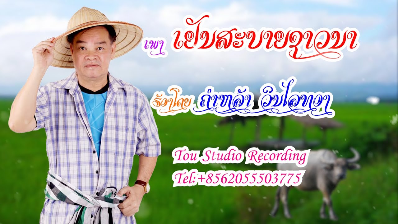 ເຢັນສະບາຍຊາວນາ ຄຳຫລ້າ ວິນໄລທອງ | Yen Sa Baiy Sao Na Khamla Vinlaythong [Lyrics]