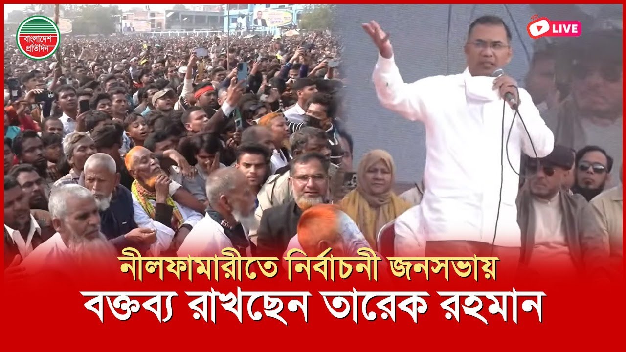 নীলফামারীতে নির্বাচনী জনসভায় বক্তব্য রাখছেন তারেক রহমান | সরাসরি